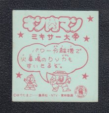 画像2: ミキサー大帝　キン肉マン山勝 (2)