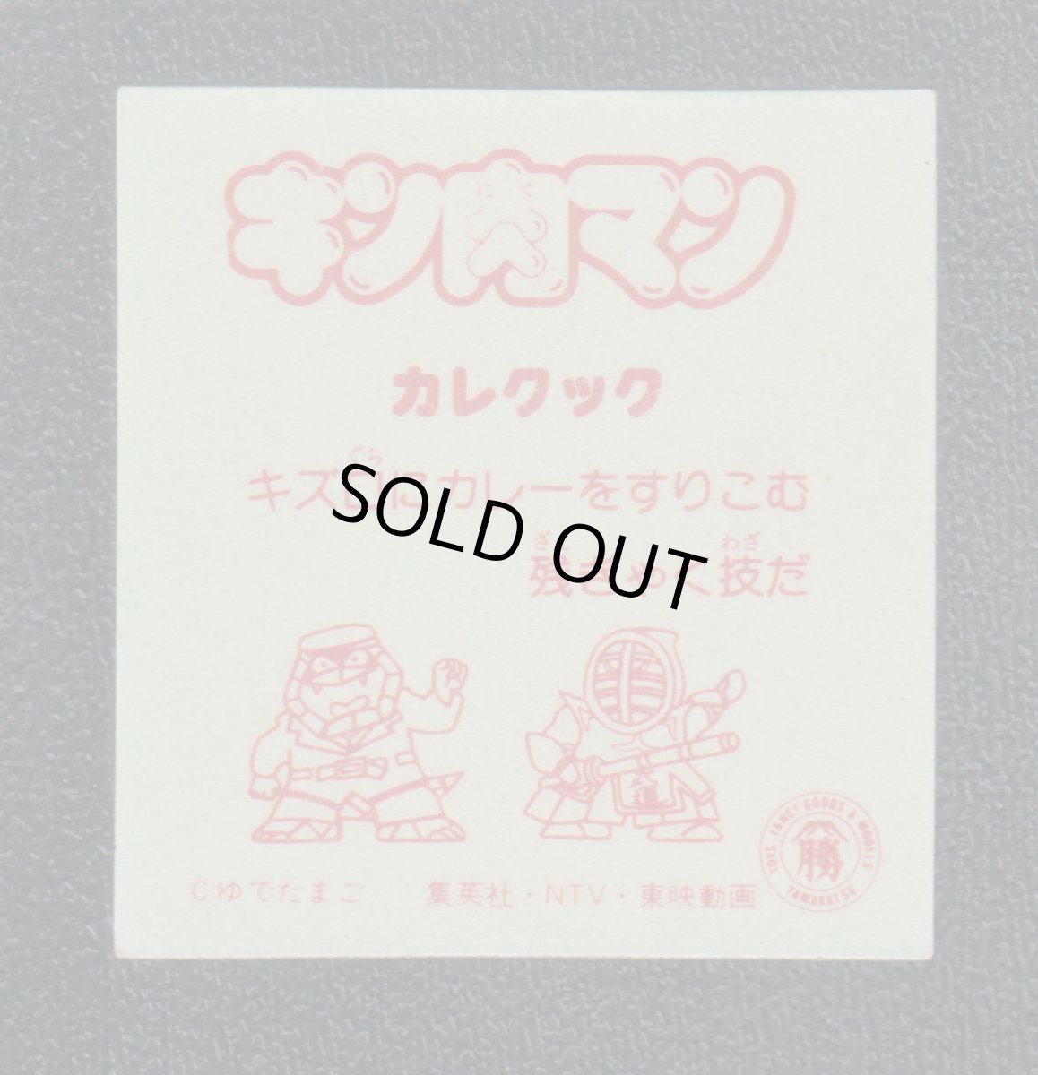 画像2: カレクック　キン肉マン山勝 (2)