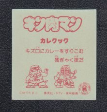 画像2: カレクック　キン肉マン山勝 (2)