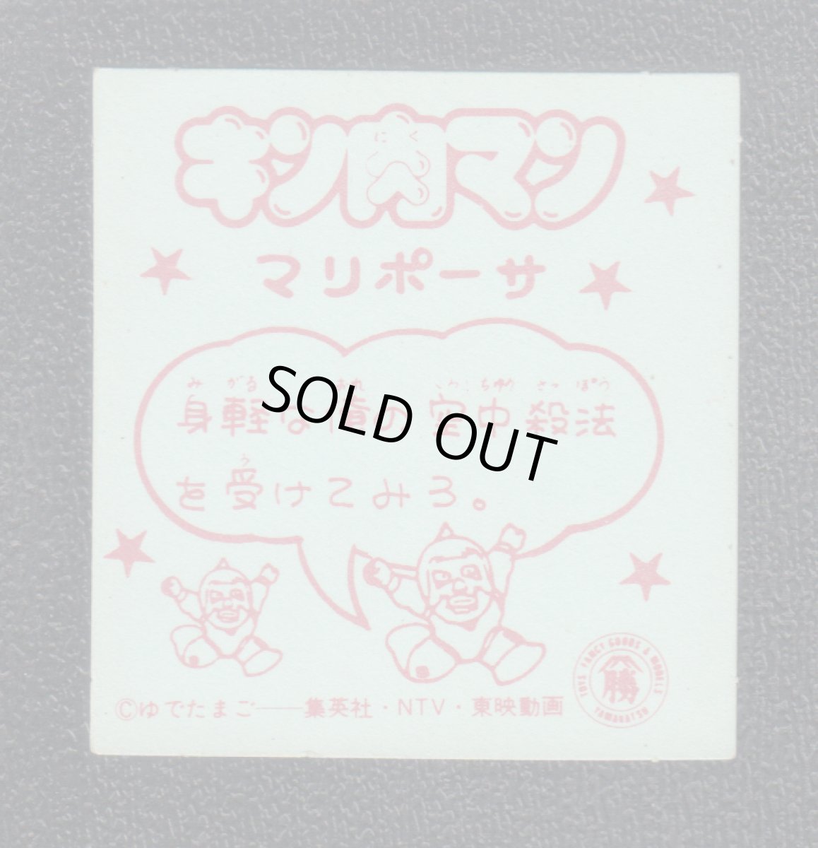 画像2: マリポーサ　キン肉マン山勝 (2)