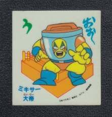 画像1: ミキサー大帝　キン肉マン山勝 (1)