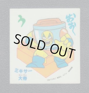 ミキサー大帝 キン肉マン山勝 - 遊戯屋