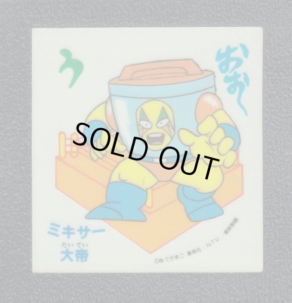 ミキサー大帝 キン肉マン山勝 - 遊戯屋