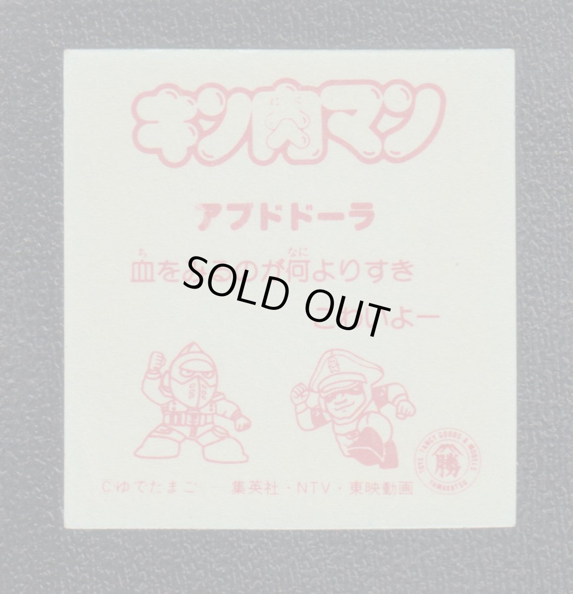 画像2: アブドドーラ　キン肉マン山勝 (2)