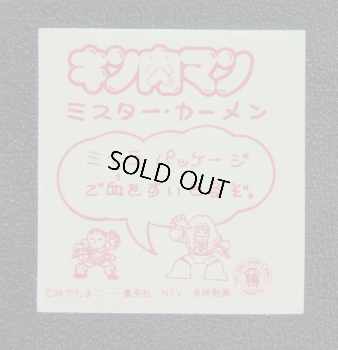 画像2: ミスター・カーメン　キン肉マン山勝 (2)