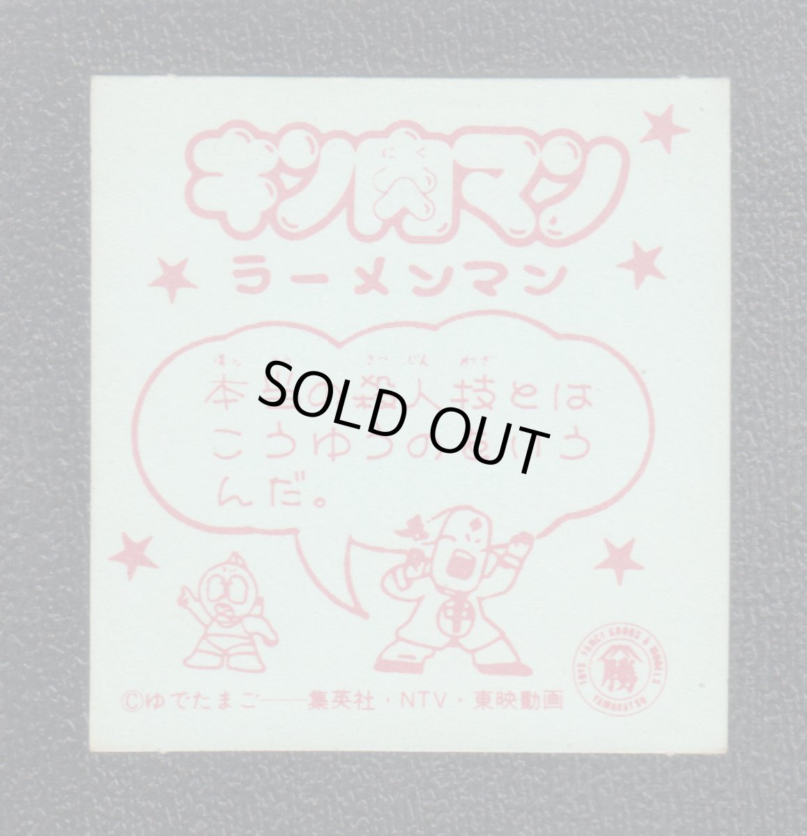 画像2: ラーメンマン　キン肉マン山勝 (2)