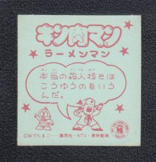 画像2: ラーメンマン　キン肉マン山勝 (2)