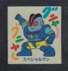 画像1: スペシャルマン　キン肉マン山勝 (1)