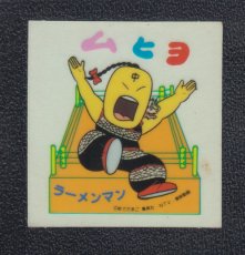 画像1: ラーメンマン　キン肉マン山勝 (1)