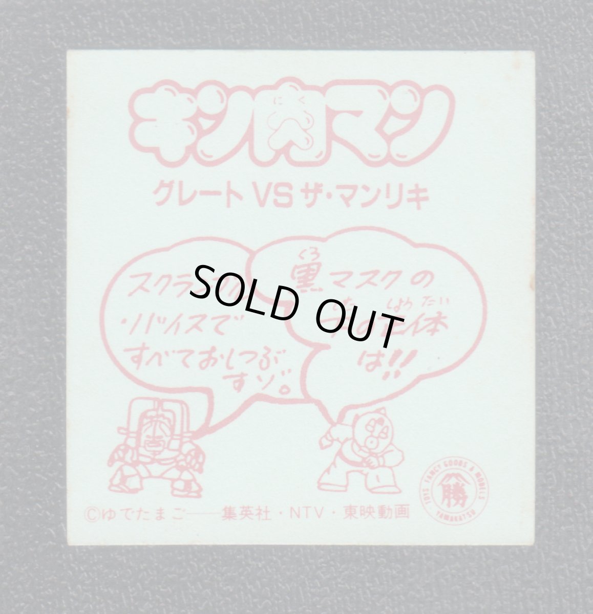 画像2: グレートVSザ・マンリキ　キン肉マン山勝 (2)