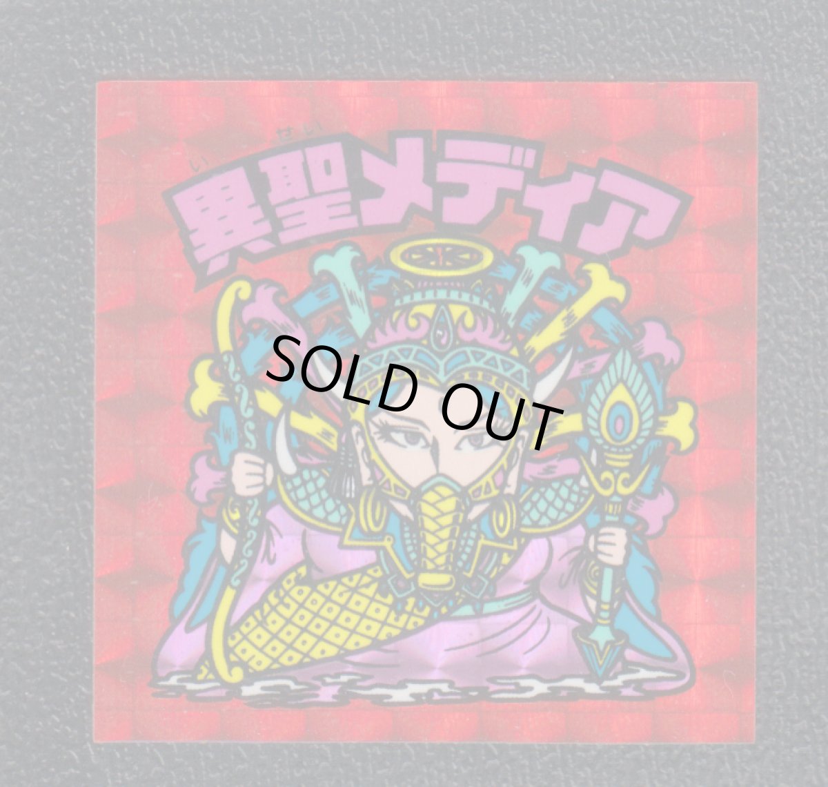 画像1: 異聖メディア　状態【B】No.1 (1)