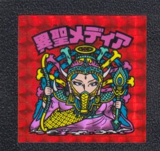 画像1: 異聖メディア　状態【B】No.1 (1)