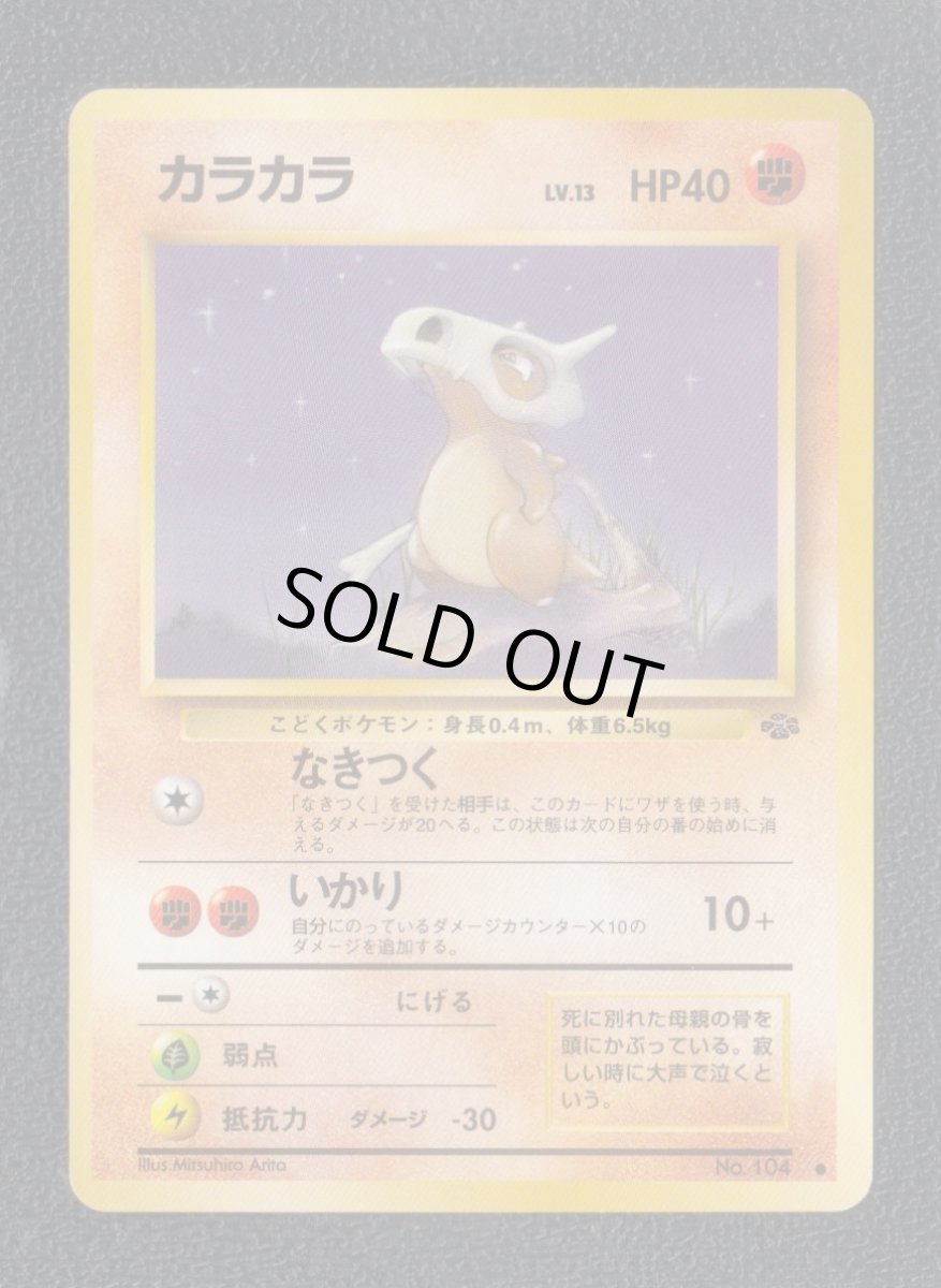 画像1: カラカラ　状態【A】旧ポケモンカード (1)
