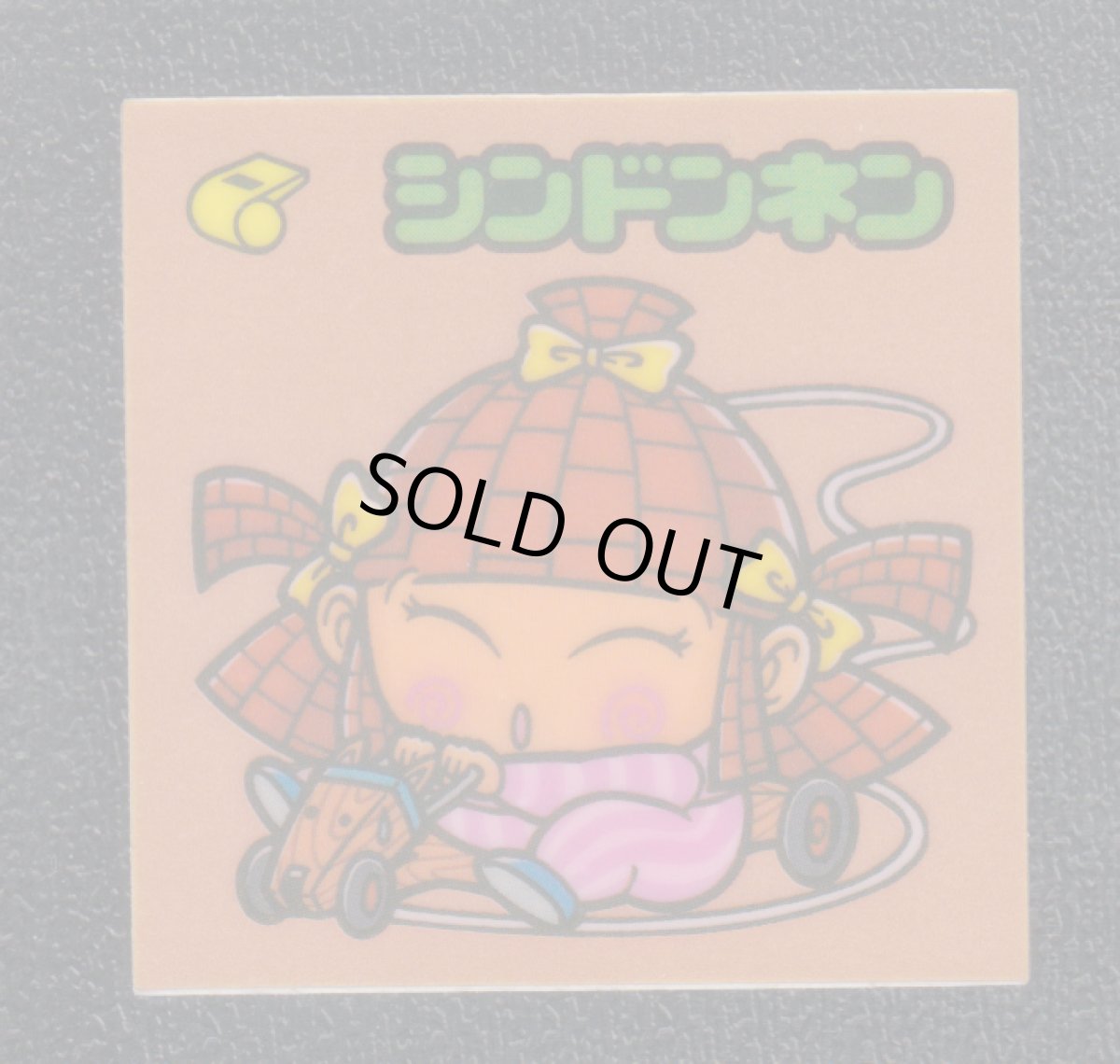 画像1: シンドンネン　状態【B】 (1)