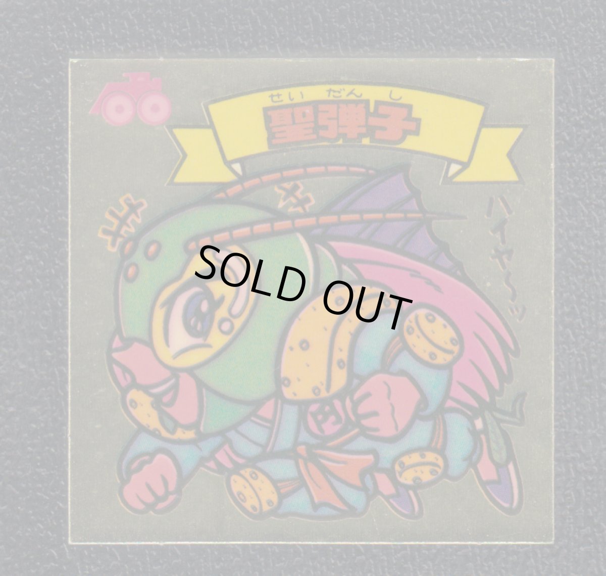 画像1: 聖弾子　状態【B】 (1)