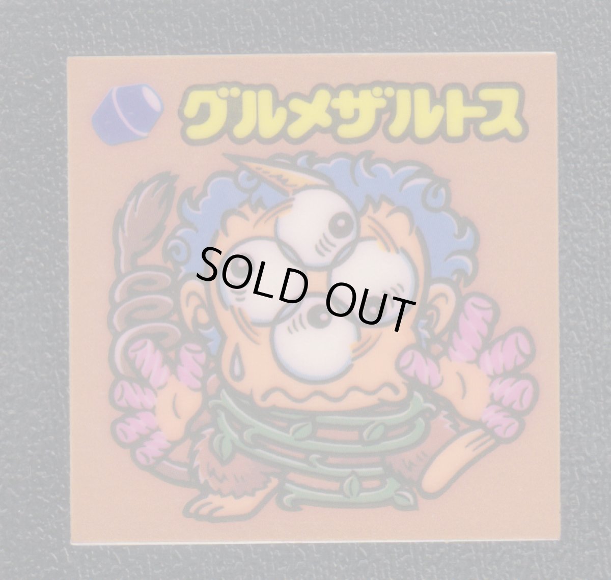 画像1: グルメザルドス　状態【B】 (1)