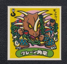 画像1: クレーン角竜　状態【A】 (1)