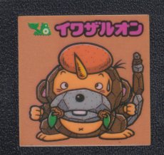 画像1: イワザルオン　状態【B】 (1)