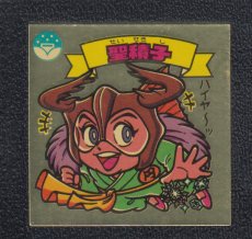 画像1: 聖積子　状態【B】 (1)