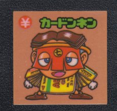 画像1: カードンネン　状態【B】 (1)