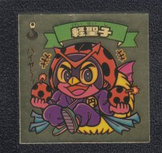 画像1: 軽聖子　状態【B】 (1)