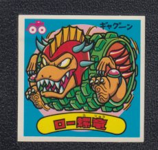 画像1: ロー螺竜　状態【A】 (1)