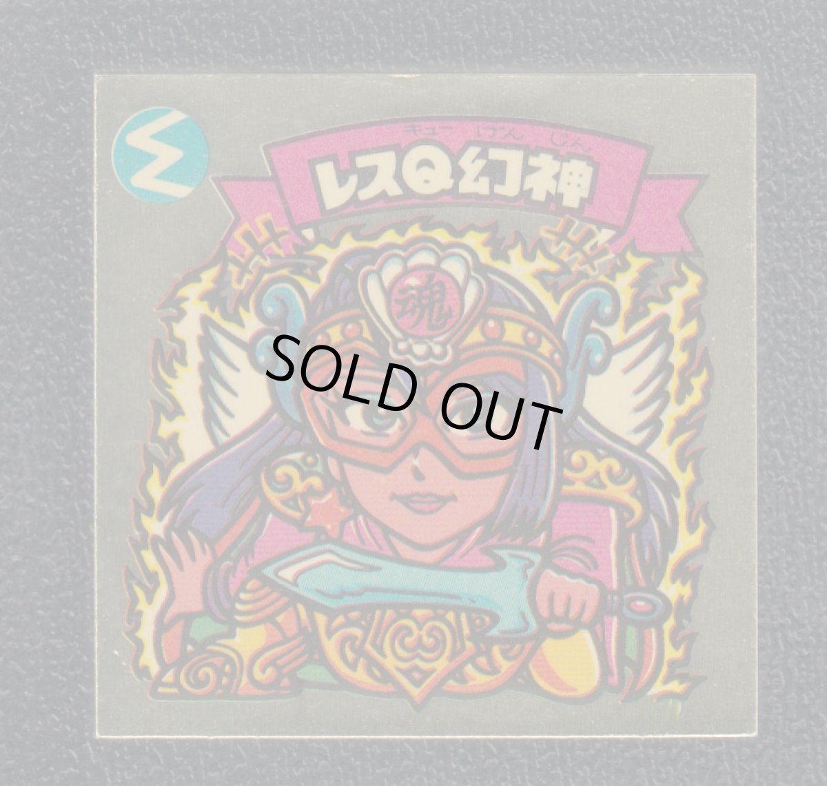 画像1: レスQ幻神　状態【B】 (1)