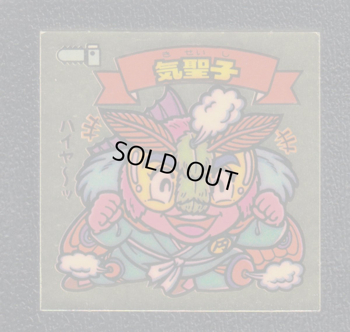 画像1: 気聖子　状態【B】 (1)