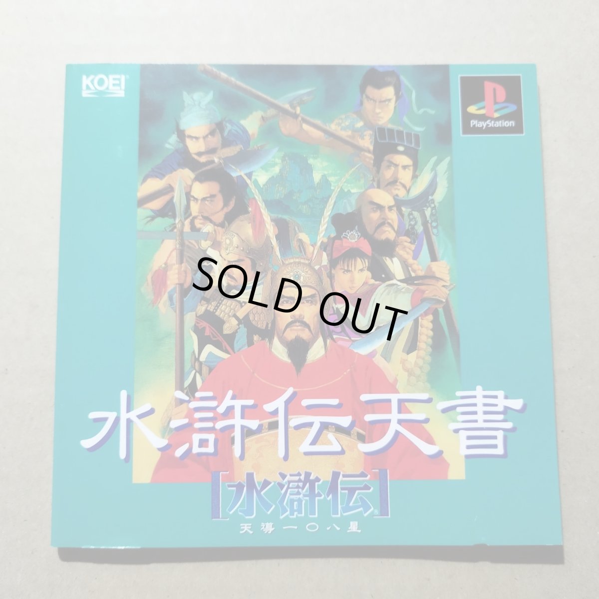 画像5: 水滸伝 天導一〇八星　箱説有　PS1プレイステーション【4N1】 (5)