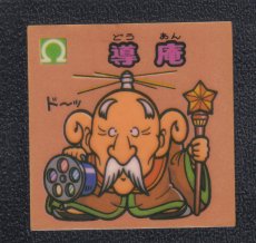 画像1: 導庵　状態【B】 (1)