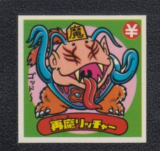 画像1: 再魔リッチャー　状態【A】 (1)