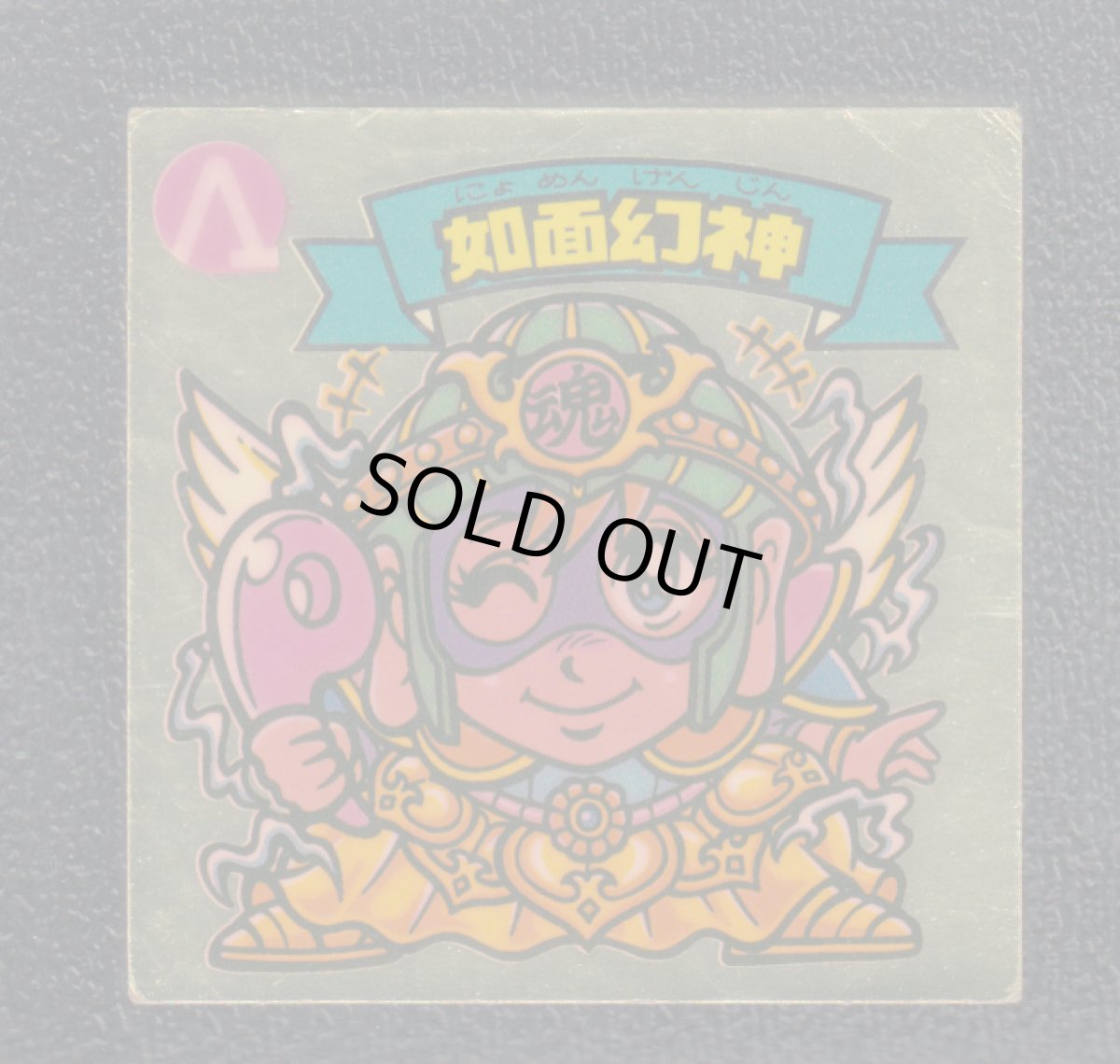 画像1: 如面幻神　状態【B】 (1)