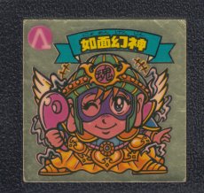 画像1: 如面幻神　状態【B】 (1)