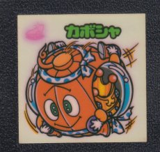 画像1: カボシャ　状態【B】 (1)