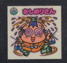 画像1: おしめりさん　状態【B】 (1)