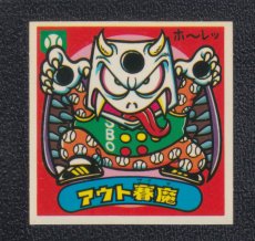 画像1: アウト賽魔　状態【A】 (1)