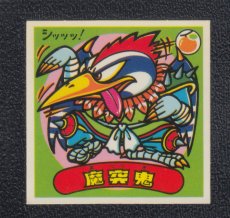 画像1: 魔突鬼　状態【A】 (1)