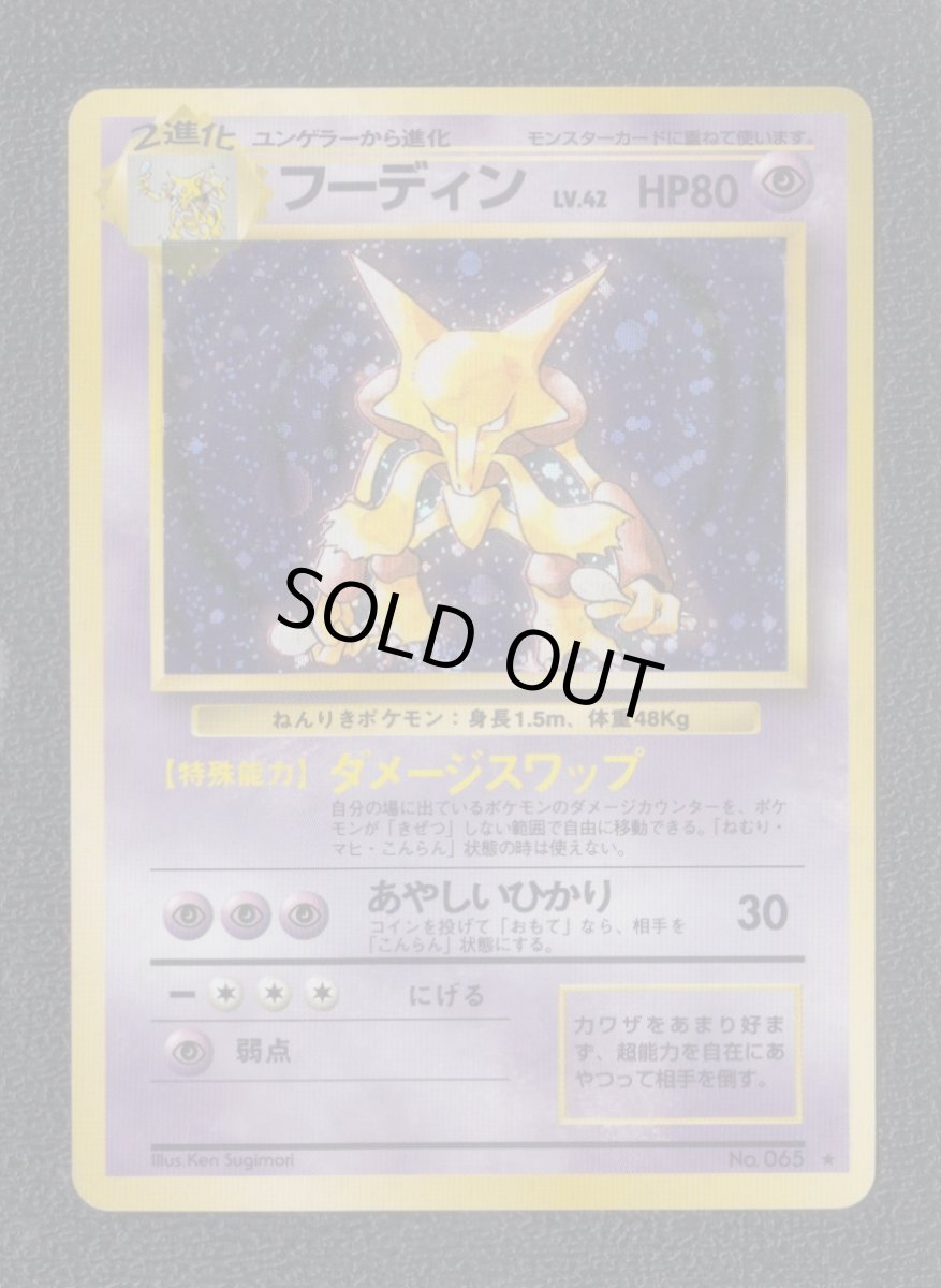 画像1: フーディン　状態【B】　旧ポケモンカード (1)