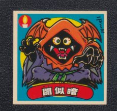 画像1: 闇似暗　状態【A】 (1)