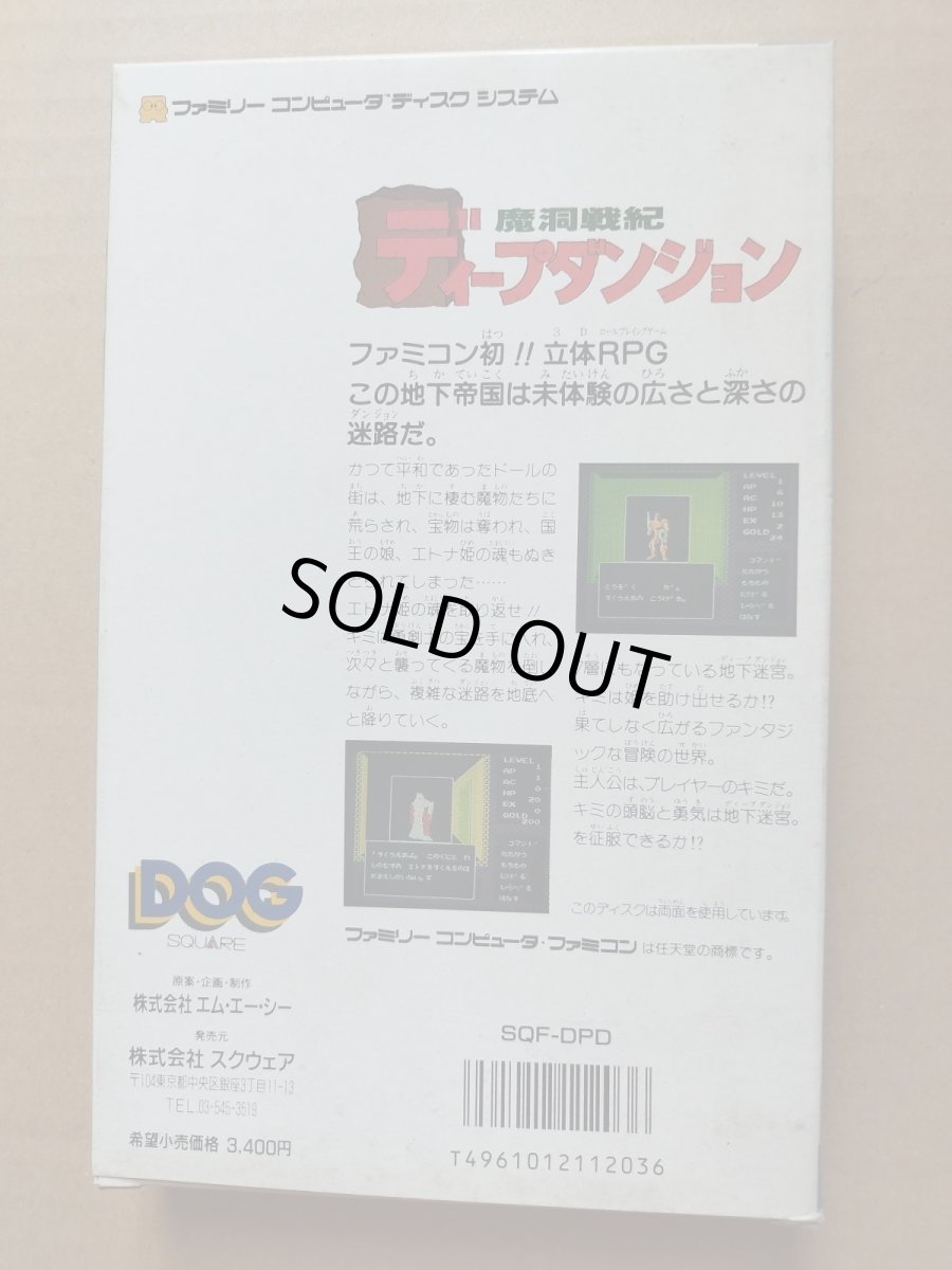 画像2: ディープダンジョン　魔洞戦記　新品未使用　ディスクシステム【8m7】 (2)