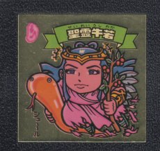 画像1: 聖霊牛若　状態【B】 (1)