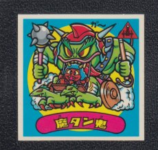 画像1: 魔タン鬼　状態【A】 (1)