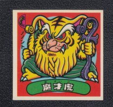 画像1: 魔才虎　状態【A】 (1)