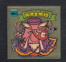 画像1: 同源士無煙　状態【B】 (1)