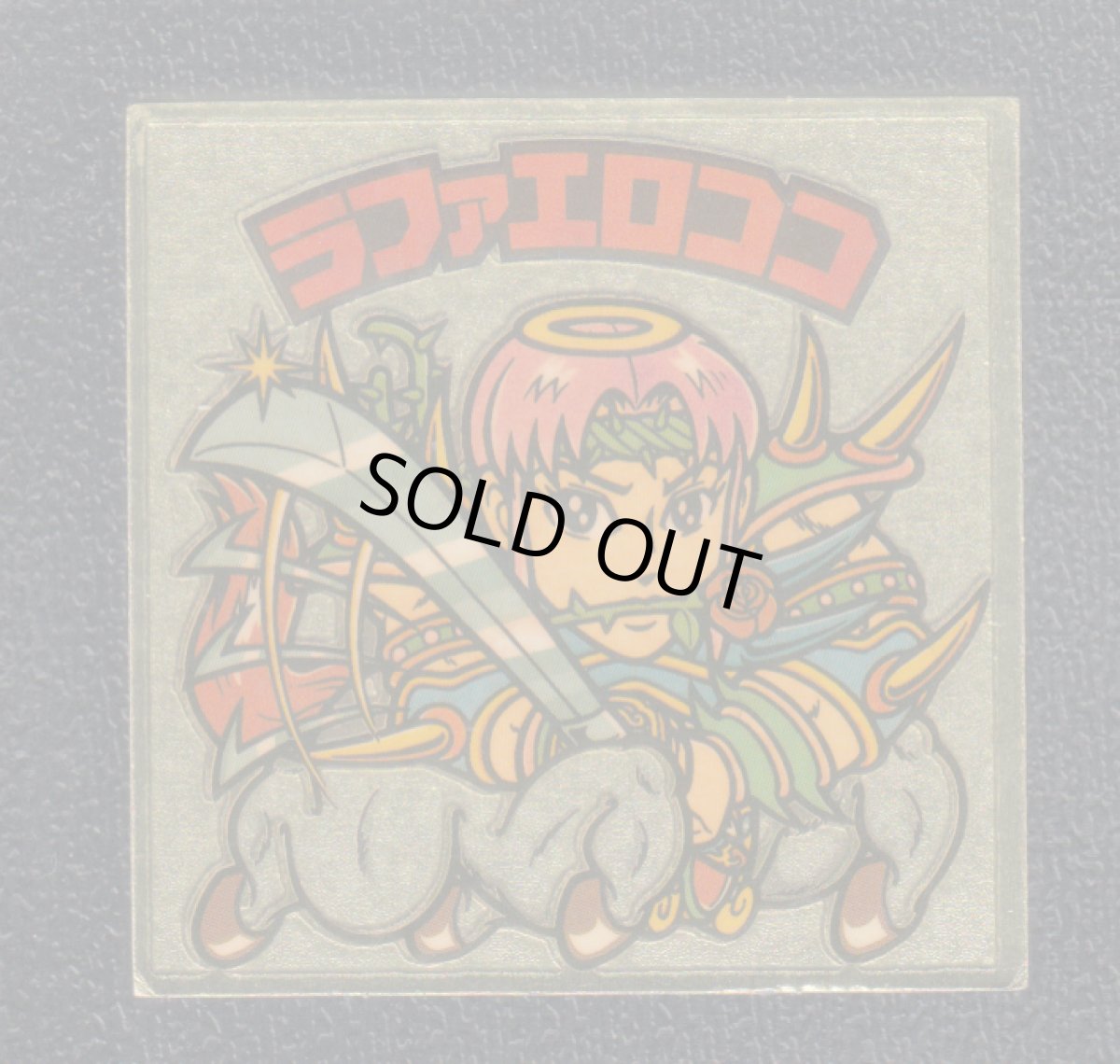 画像1: ラファエロココ　上円　状態【Ｂ】 (1)