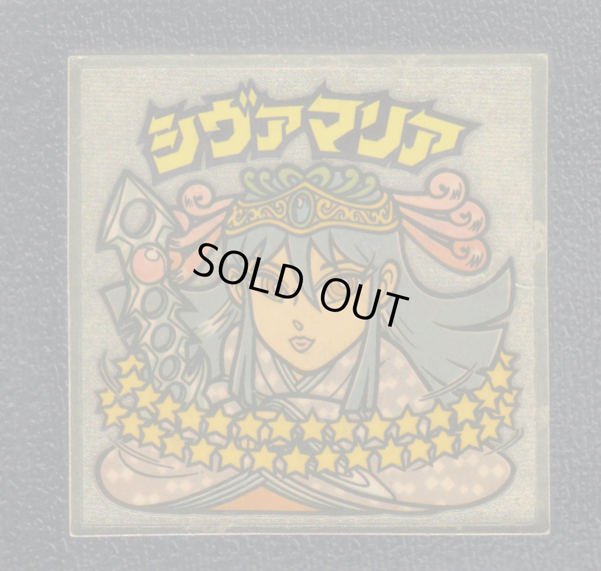 画像1: シヴァマリア　次創　状態【B】 (1)