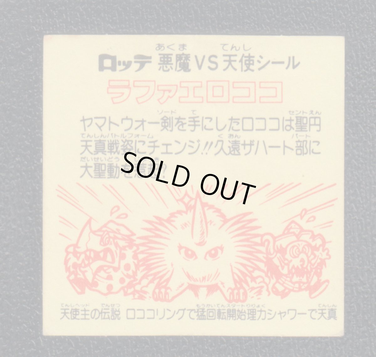 画像2: ラファエロココ　ロココ　状態【B】 (2)