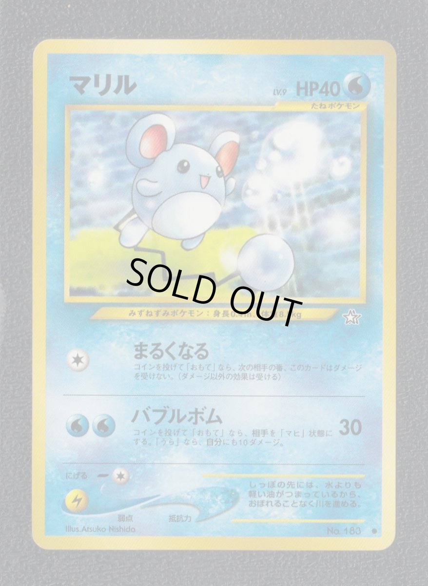 画像1: マリル　状態【B】　旧ポケモンカード (1)