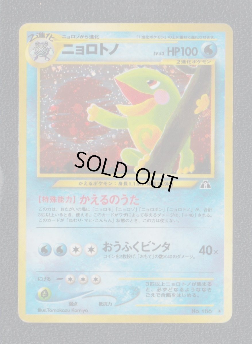 画像1: ニョロトノ  状態【B】　旧ポケモンカード (1)