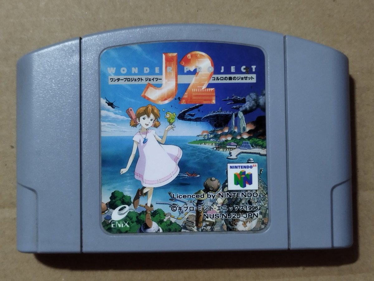 画像1: ワンダープロジェクトj2 コルロの森のジョゼット　箱説無　ニンテンドー64【1】 (1)